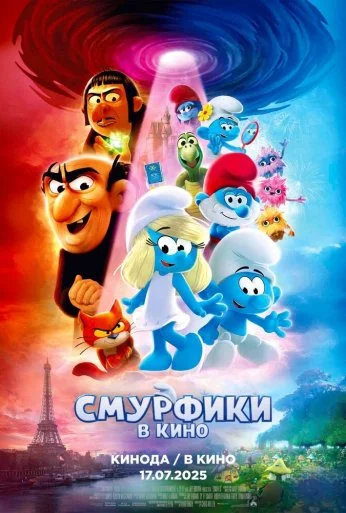 Смурфики в кино (2025)